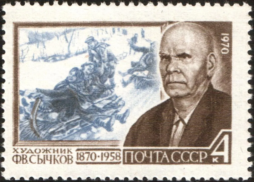 Почтовая марка СССР к 100-летию Ф. В. Сычкова, 1970. На марке — портрет художника и его картина «С гор» (1910)
